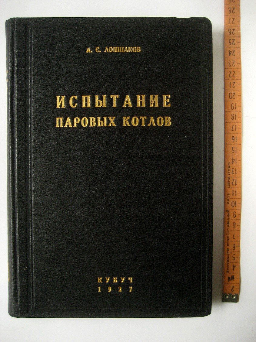 Ломшаков А. Испытание паровых котлов.