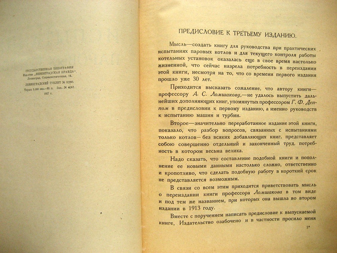 Ломшаков А. Испытание паровых котлов.