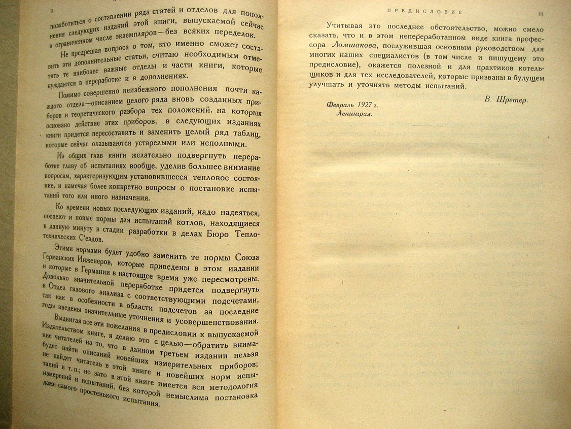 Ломшаков А. Испытание паровых котлов.