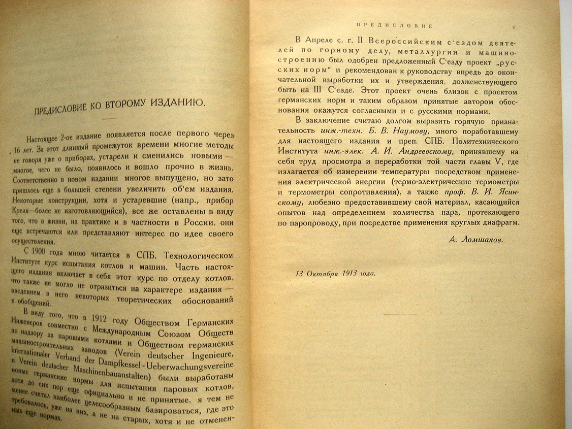 Ломшаков А. Испытание паровых котлов.