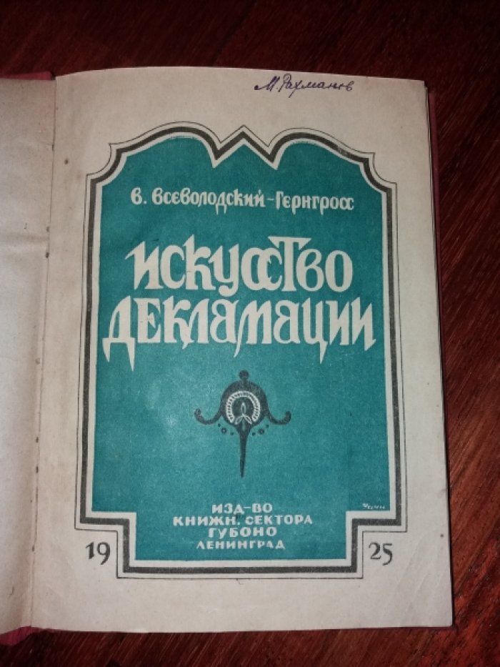 Всеволодский -Гернгросс В. Искусство декламации.