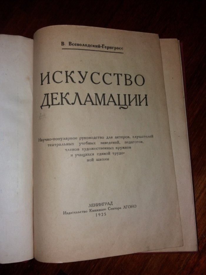 Всеволодский -Гернгросс В. Искусство декламации.