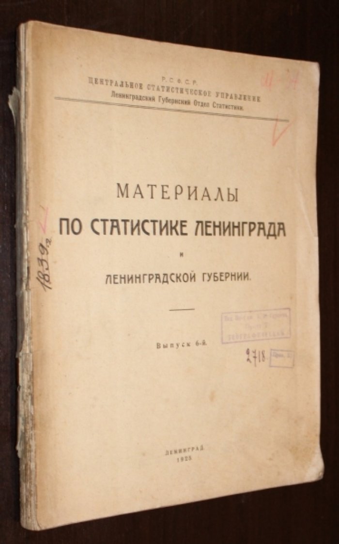 Материалы по статистике Ленинграда и Ленинградской губернии. Выпуск 6.