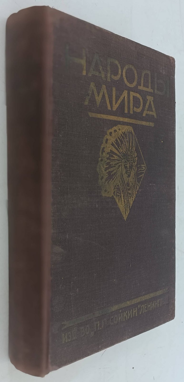 Руднев Я.И. Народы мира. Этнографические очерки.
