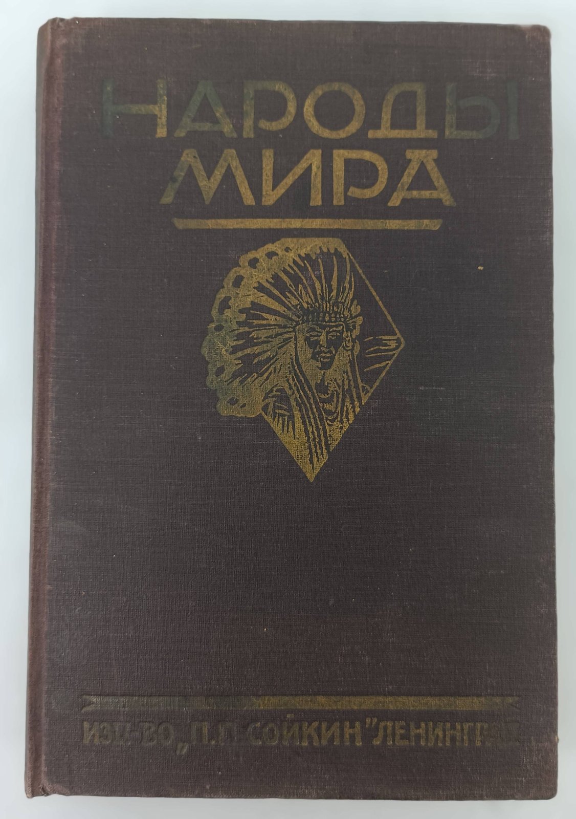 Руднев Я.И. Народы мира. Этнографические очерки.
