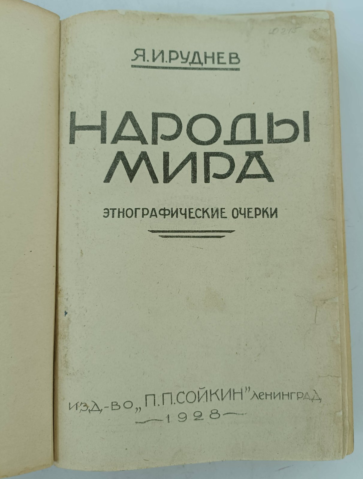 Руднев Я.И. Народы мира. Этнографические очерки.