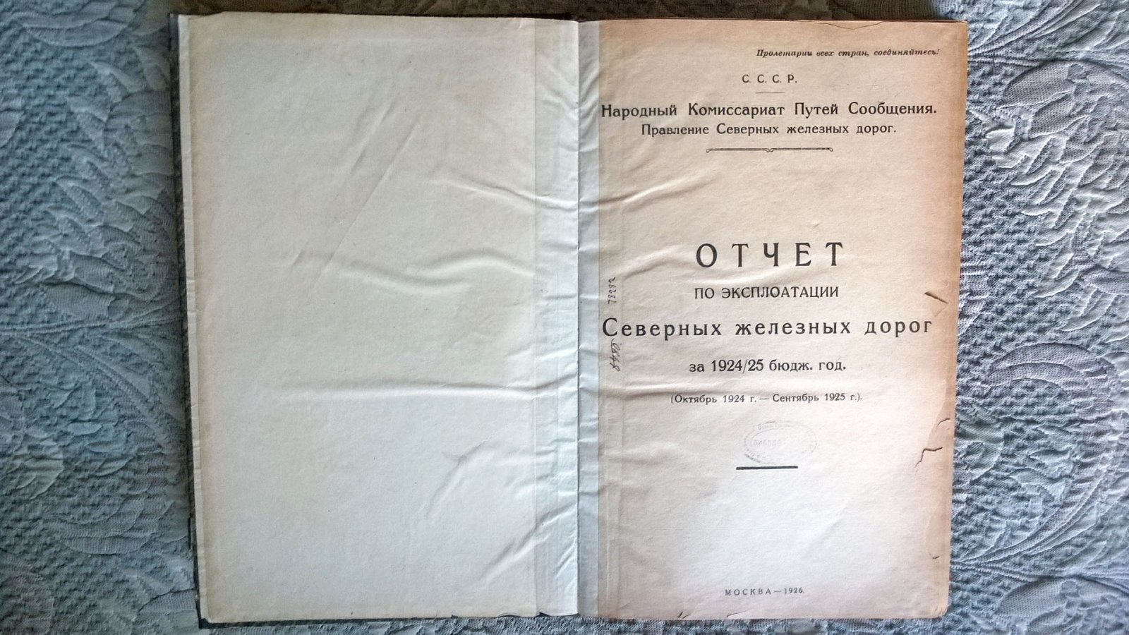Отчет по эксплуатации Северных железных дорог за 1924/25 бюджетный год (Октябрь 1924 г. - Сентябрь 1925 г.).