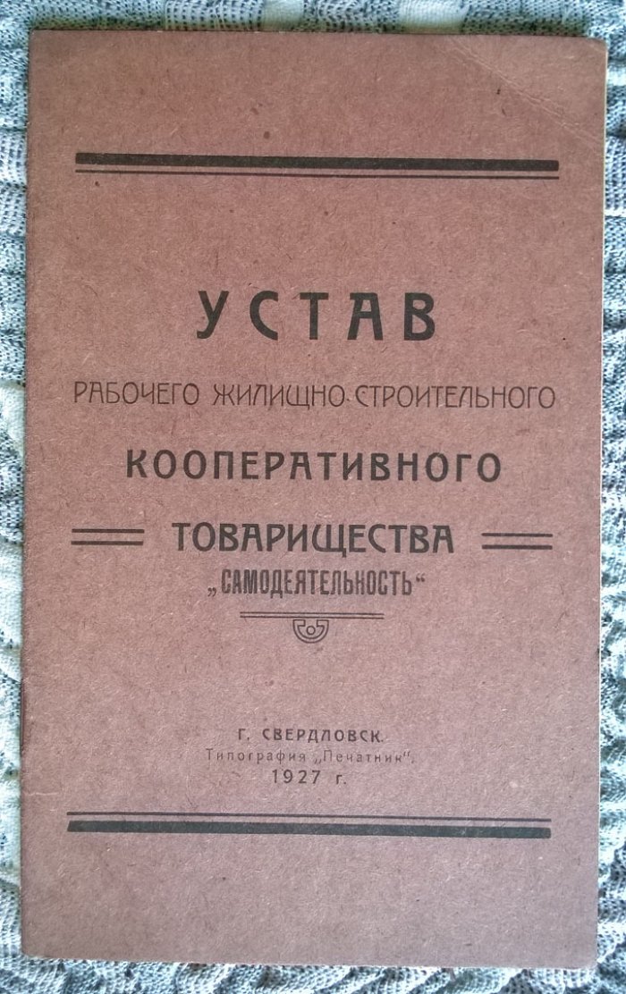 Устав Рабочего жилищно-строительного кооперативного товарищества «Самодеятельность».