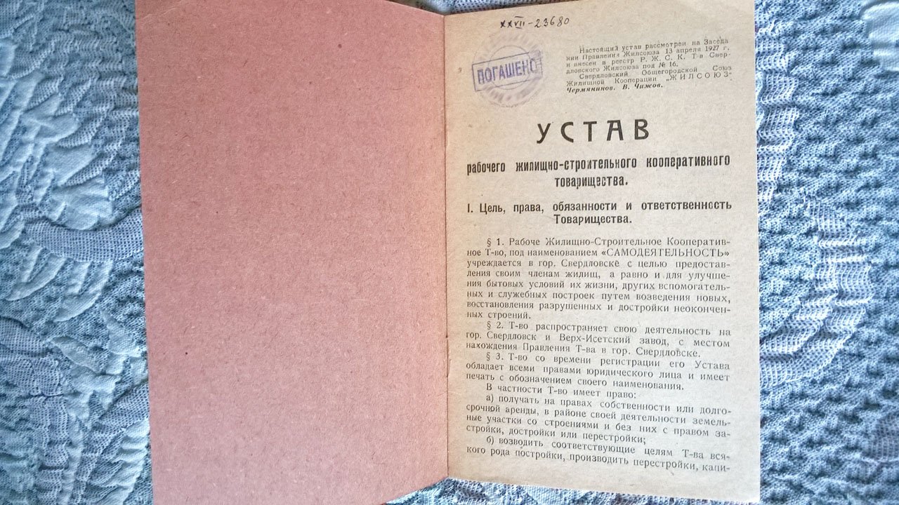Устав Рабочего жилищно-строительного кооперативного товарищества «Самодеятельность».