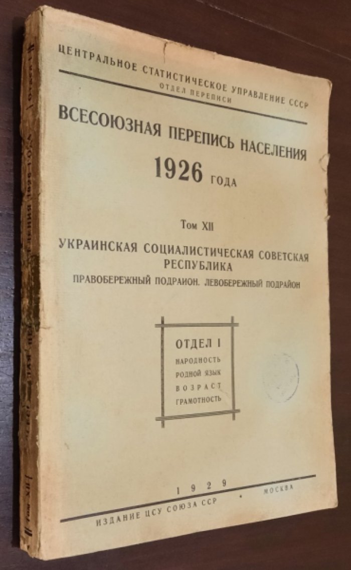 Всесоюзная перепись населения 1926 года. Том Том XII. Украинская Социалистическая Советская Республика.