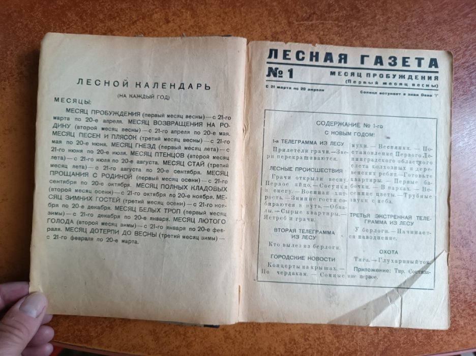 Бианки Виталий. Лесная газета.