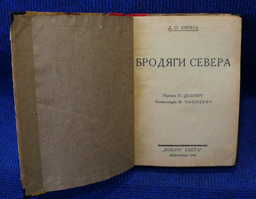Кэрвуд Д.О. Бродяги севера.