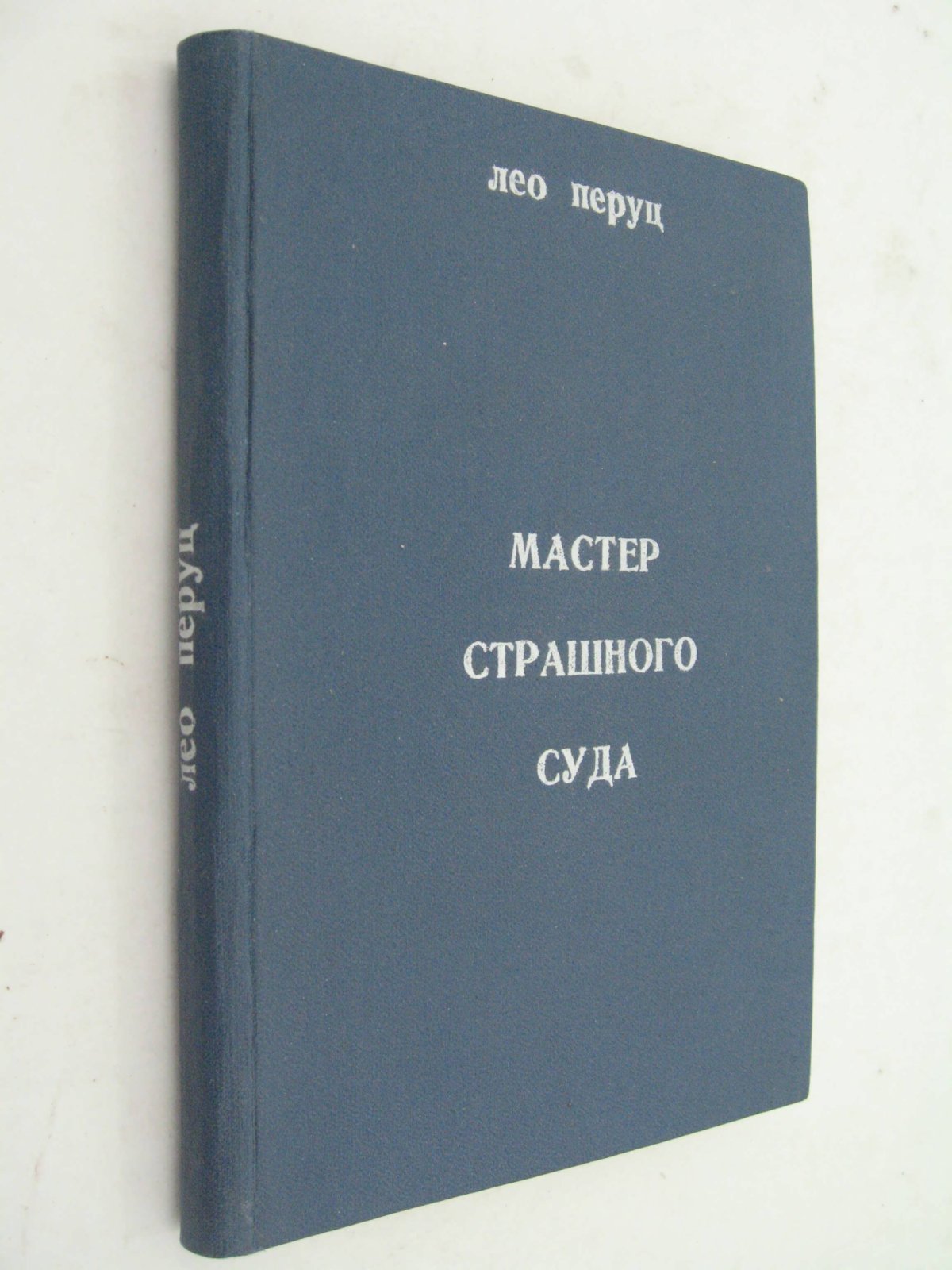 Перуц Л. Мастер страшного суда.