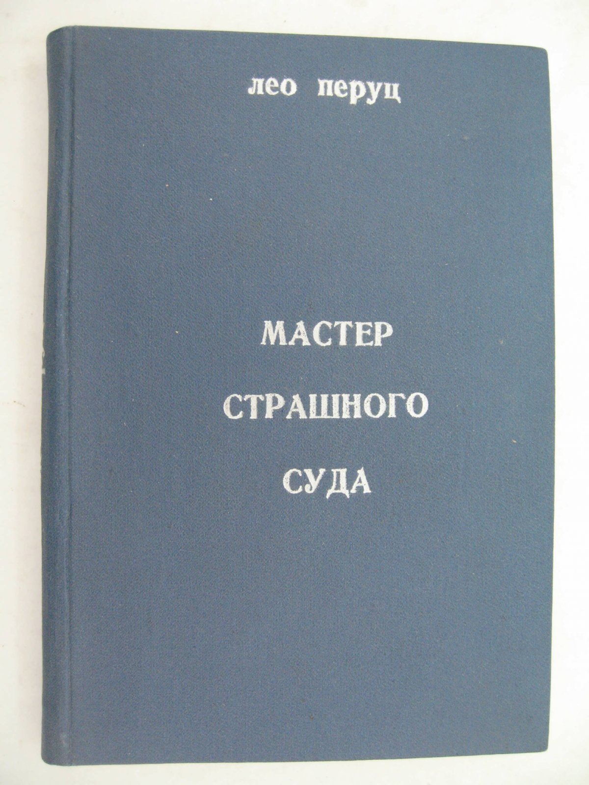 Перуц Л. Мастер страшного суда.