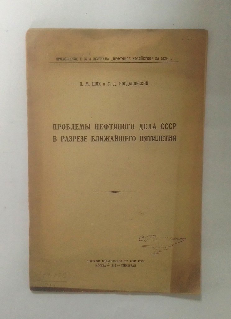 Шох, П. М, Богдановский, С. Д. Проблемы нефтяного дела СССР.