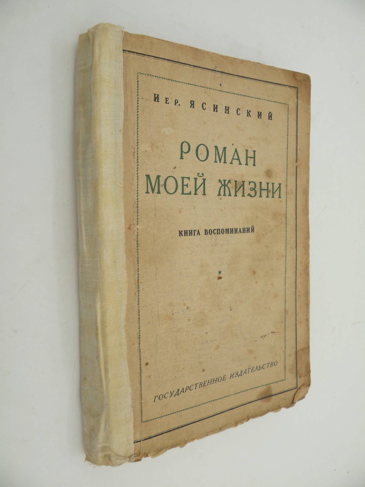 Ясинский Иер. Роман моей жизни.