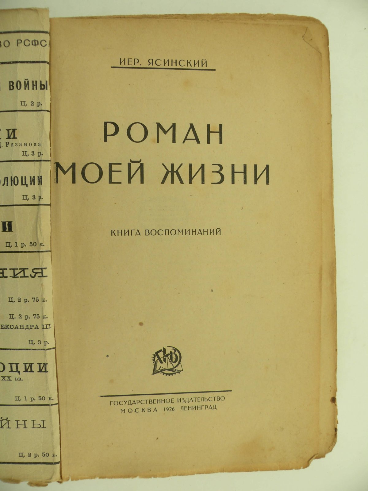 Ясинский Иер. Роман моей жизни.