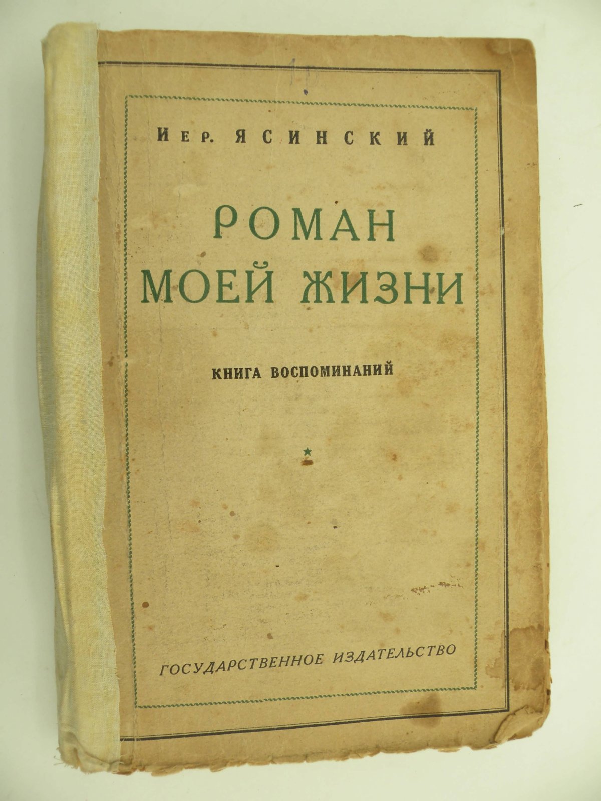 Ясинский Иер. Роман моей жизни.