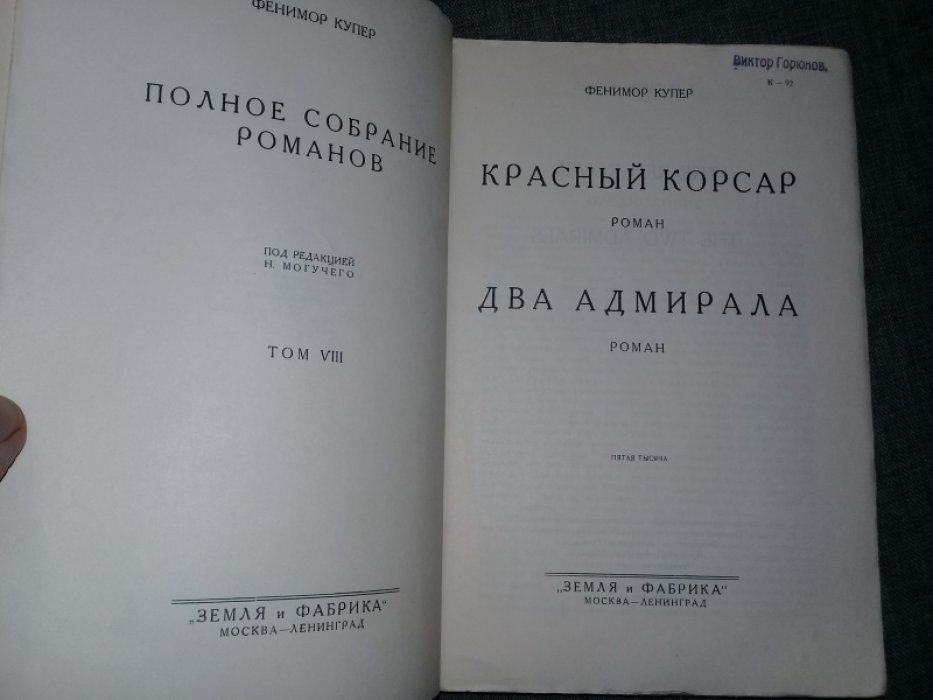 Купер Ф. Красный корсар. Два адмирала.Полное собрание романов. Том VIII.