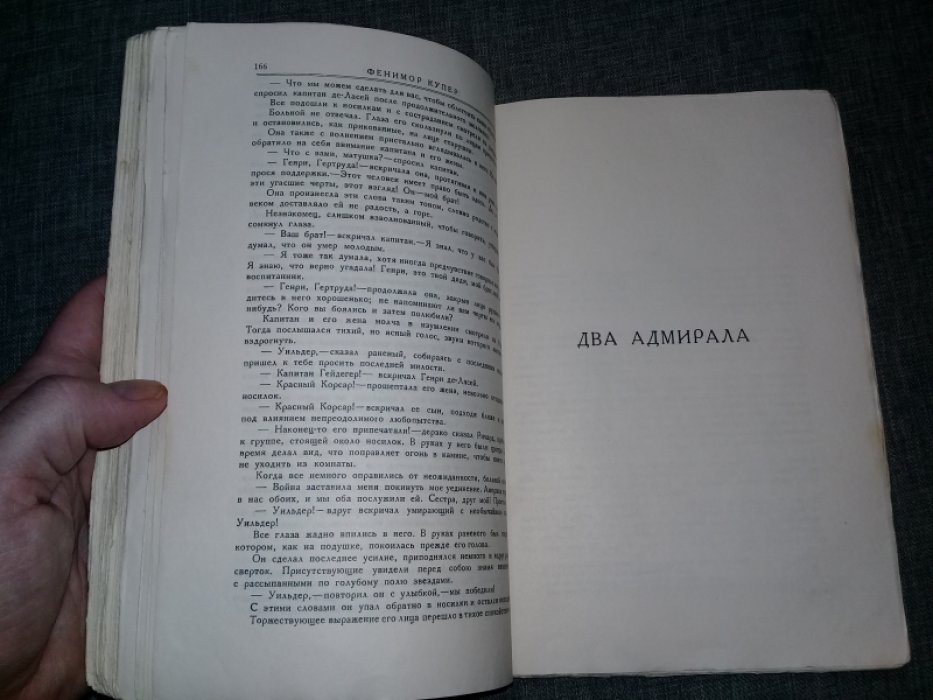 Купер Ф. Красный корсар. Два адмирала.Полное собрание романов. Том VIII.