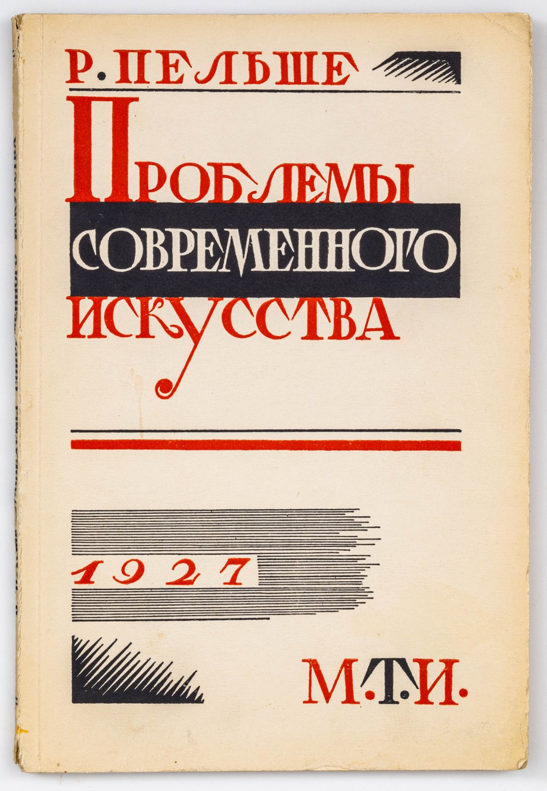 Пельше, Р. Проблемы современного искусства.