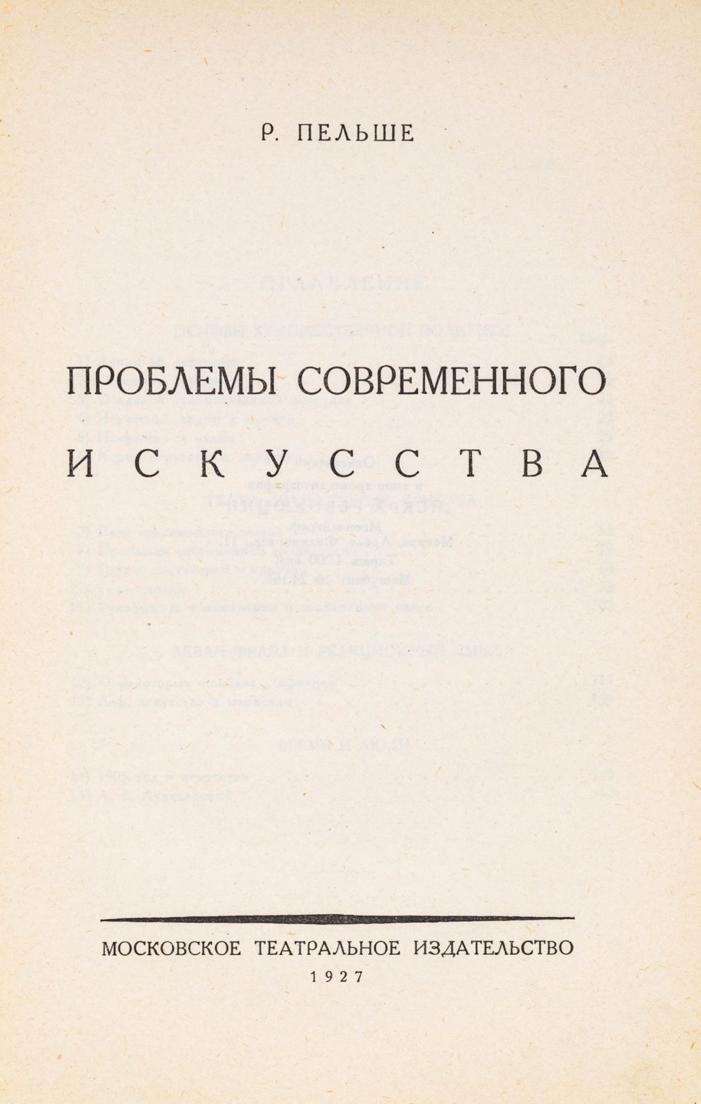 Пельше, Р. Проблемы современного искусства.