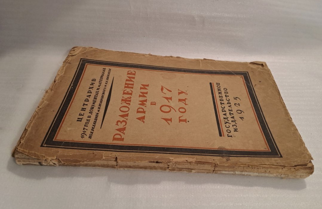 Разложение армии в 1917 году.