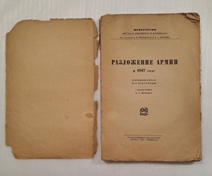 Разложение армии в 1917 году.