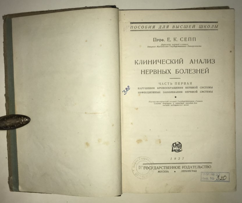 Сепп Е.К. Клинический анализ нервных болезней.