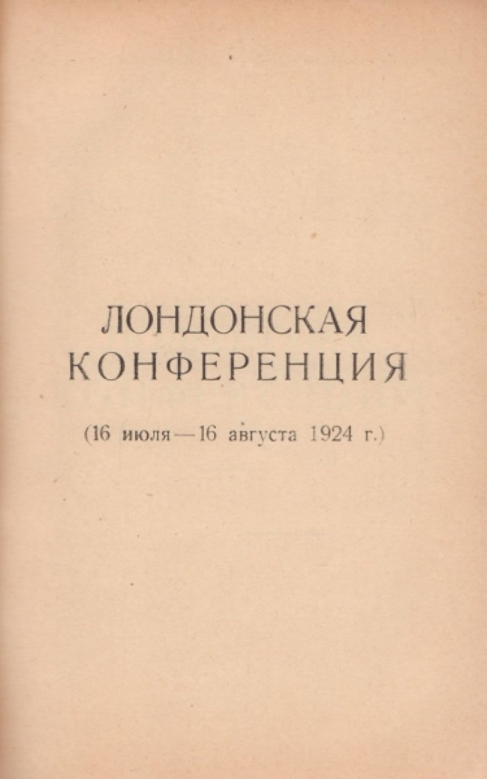 [Карл Радек]. Лондонская конференция (16 июля - 16 августа 1924г.)