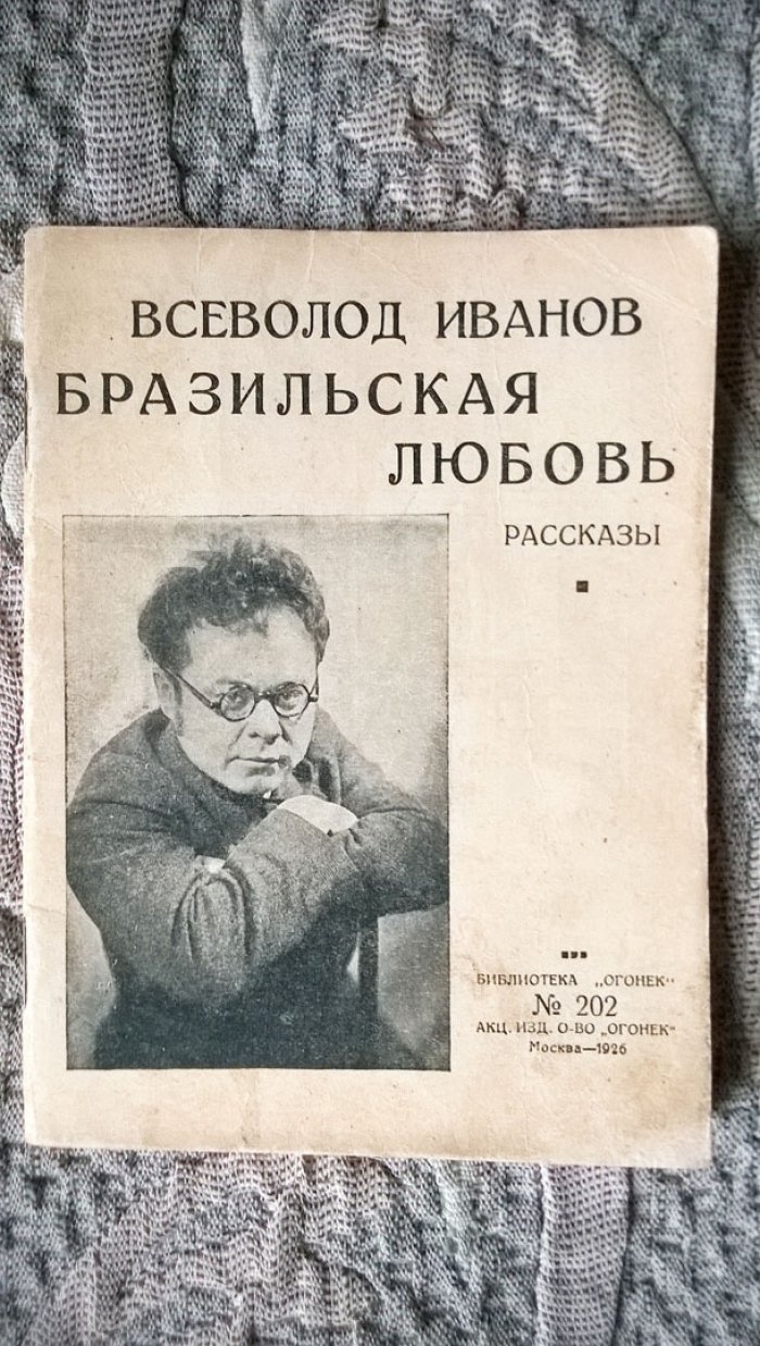 Всеволод Иванов. Бразильская любовь: Рассказы.