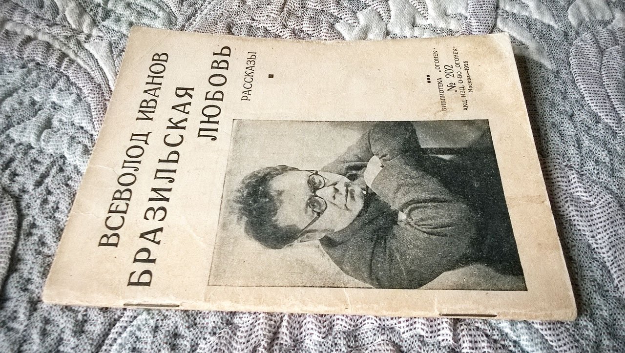 Всеволод Иванов. Бразильская любовь: Рассказы.