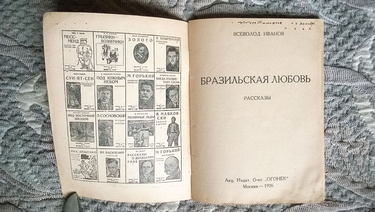 Всеволод Иванов. Бразильская любовь: Рассказы.