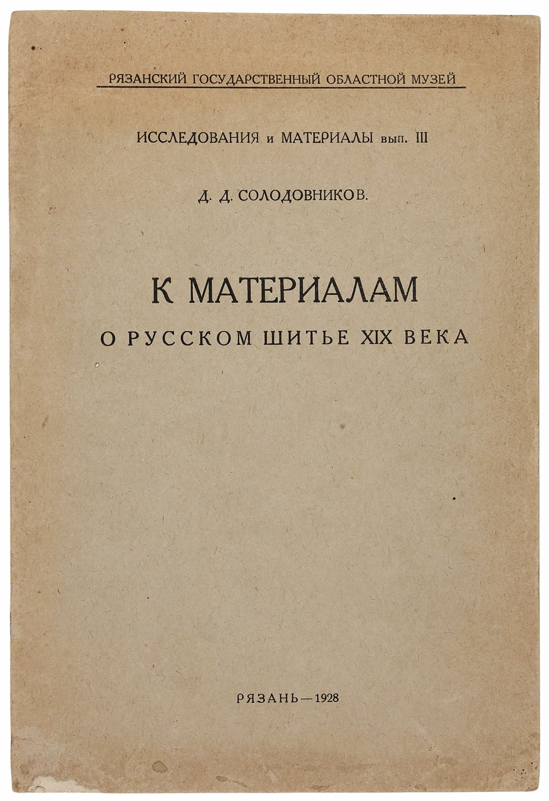 Солодовников, Д.Д. К материалам о русском шитье XIX века.