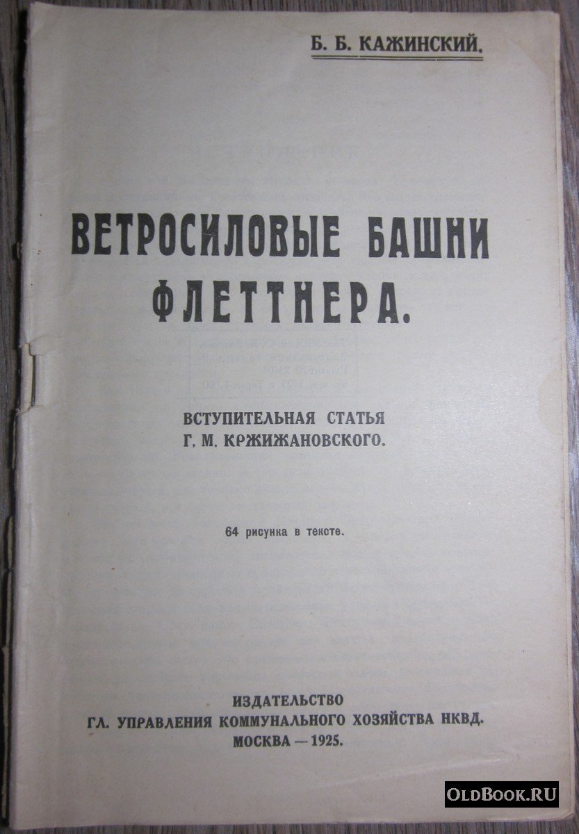 Кажинский Б.Б. Ветросиловые башни Флеттнера.
