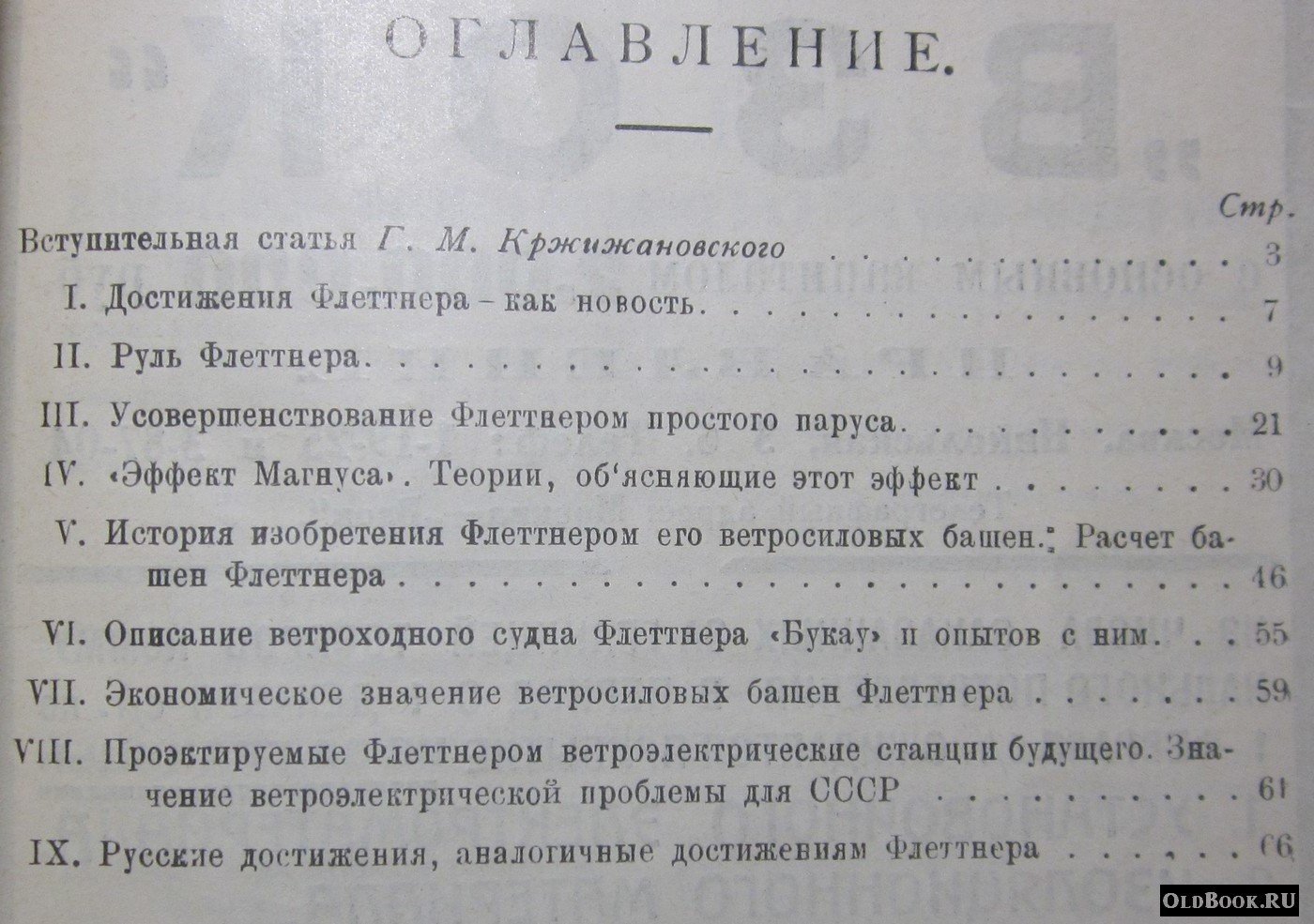 Кажинский Б.Б. Ветросиловые башни Флеттнера.