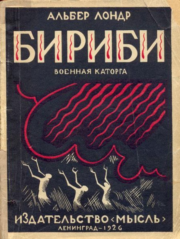 Лондр, Альбер. Бириби.