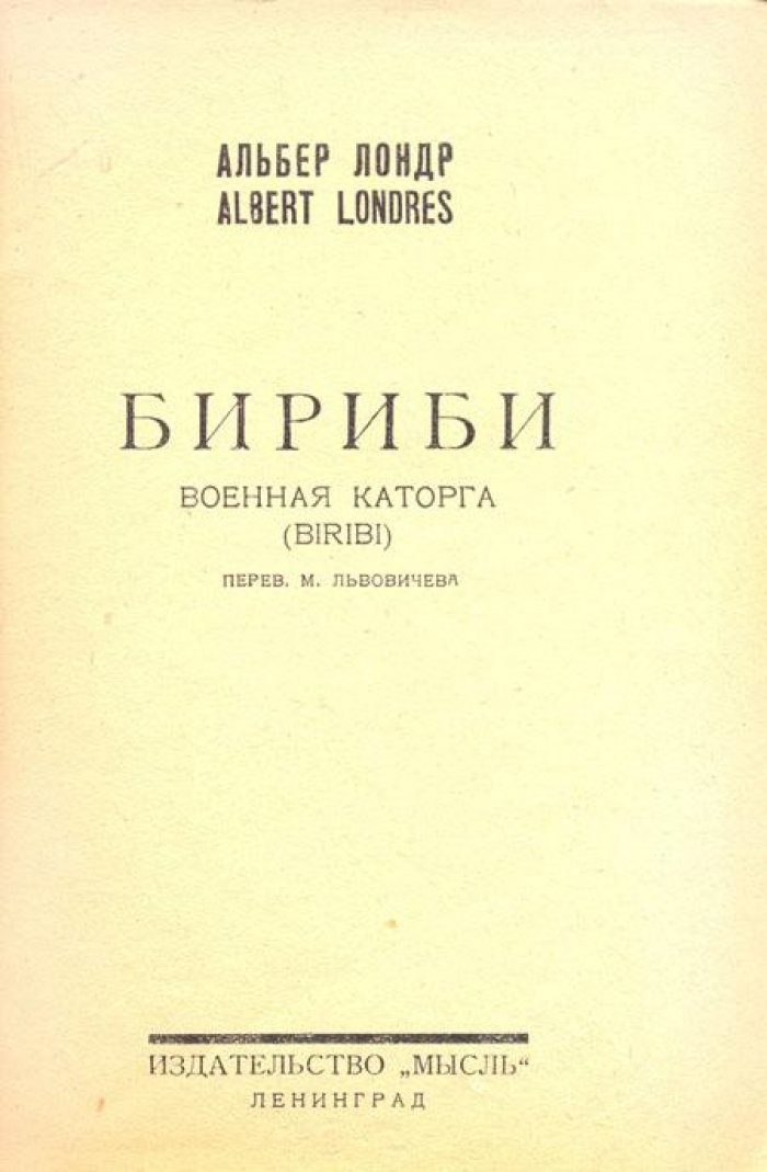 Лондр, Альбер. Бириби.