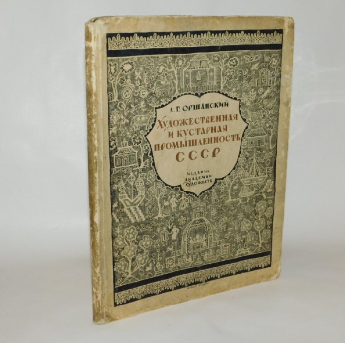 Оршанский Л.Г. Художественная и кустарная промышленность СССР. 1917-1927.