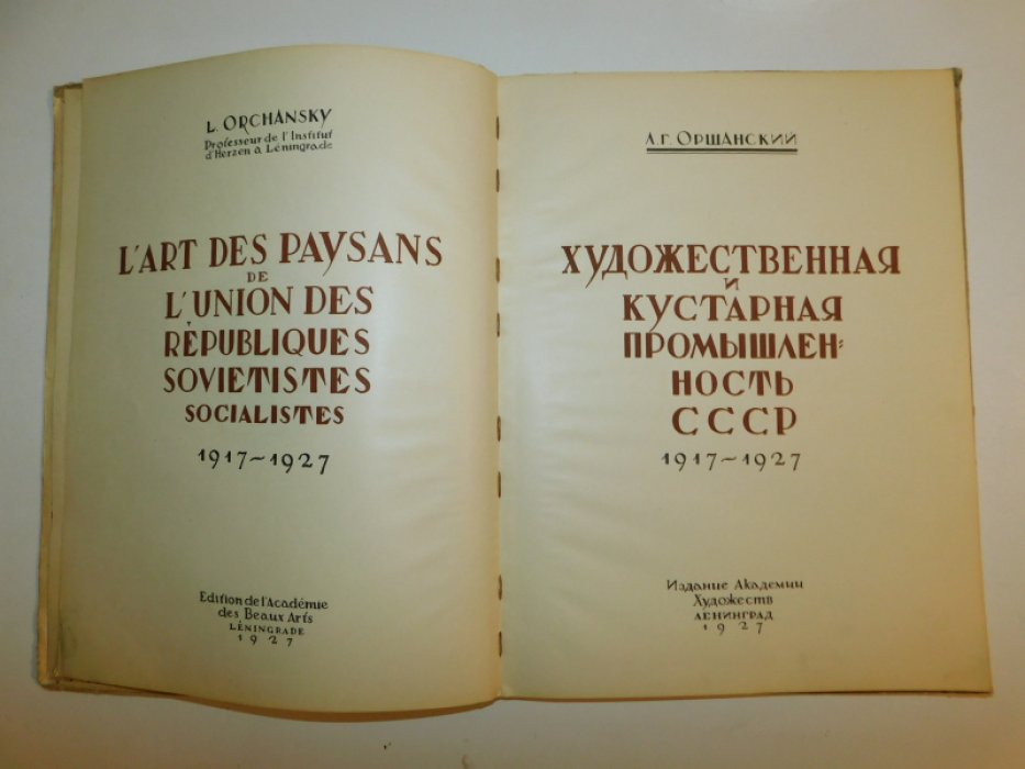 Оршанский Л.Г. Художественная и кустарная промышленность СССР. 1917-1927.