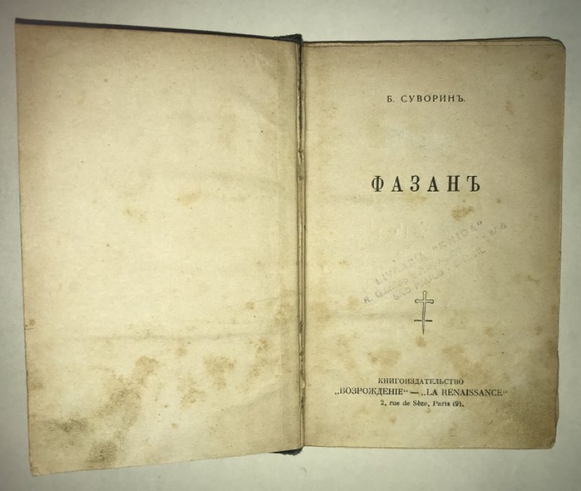 Суворин Б. Фазан.