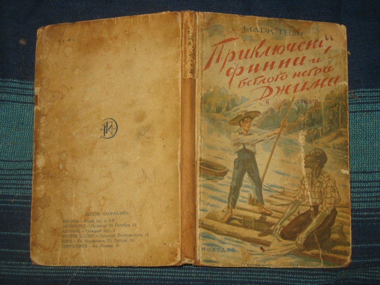 Твэн Марк. Приключения Финна и беглого негра Джима.