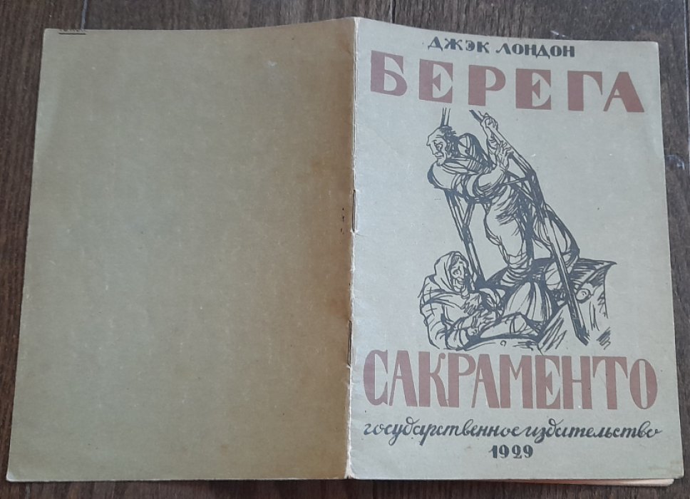 Лондон Д. Берега Сакраменто.