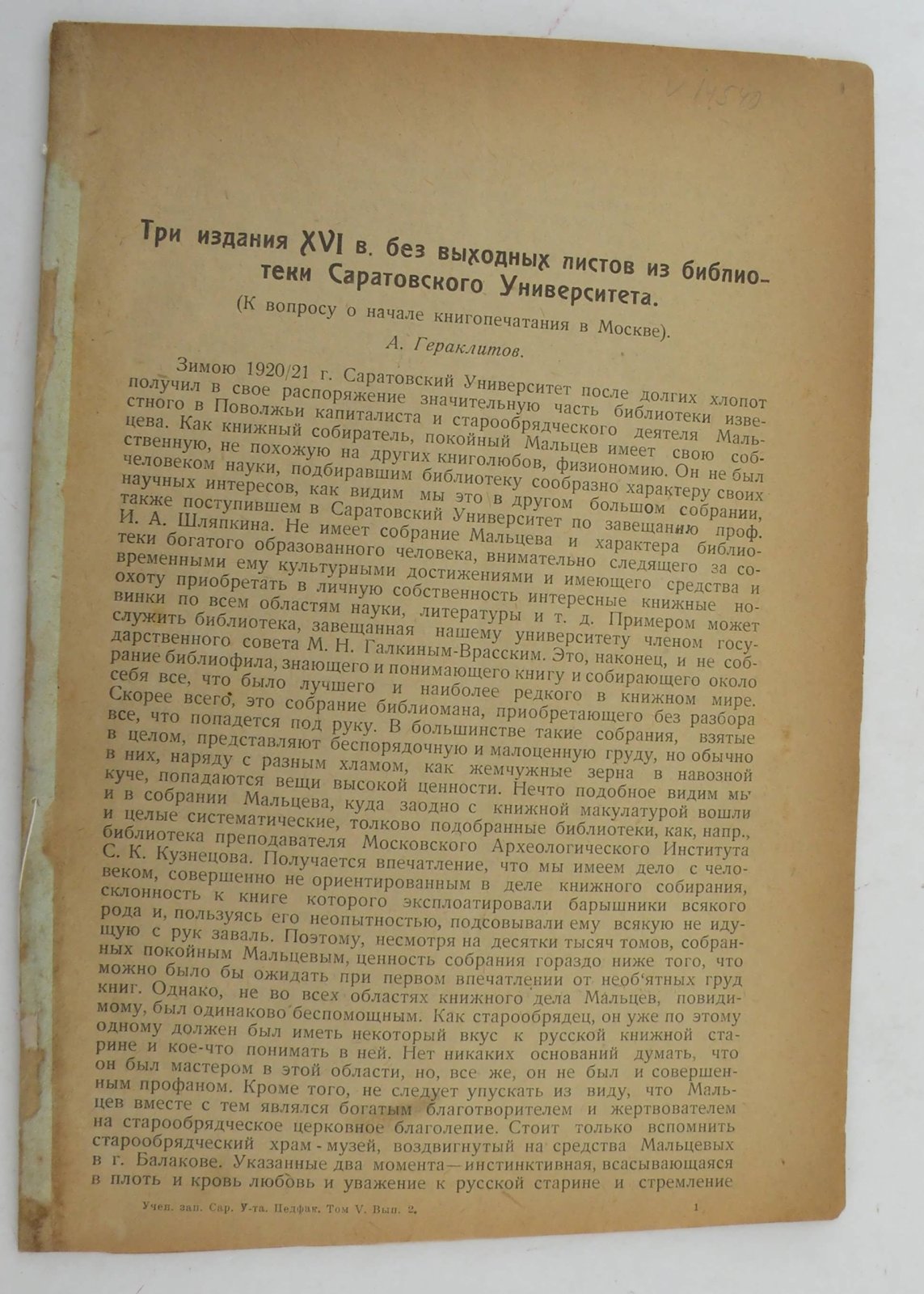 Гераклитов А. Три издания XVI в. без выходных листов из библиотеки Саратовского Университета (К вопросу о начале книгопечатания в Москве).
