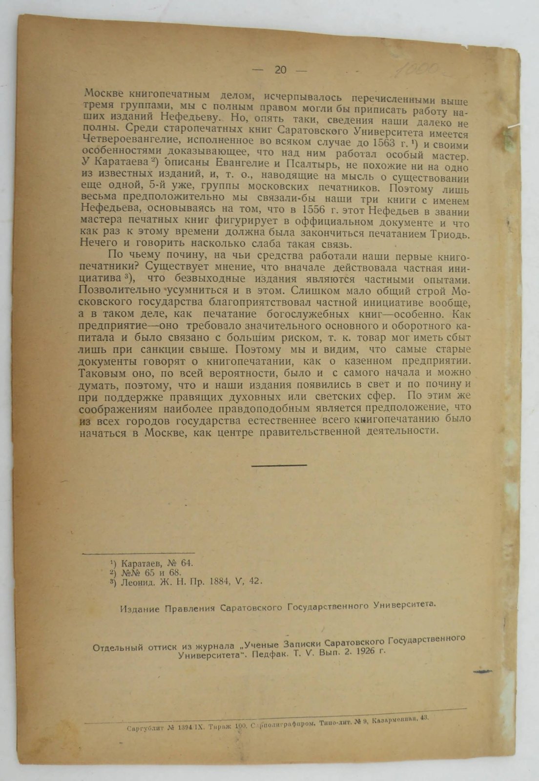Гераклитов А. Три издания XVI в. без выходных листов из библиотеки Саратовского Университета (К вопросу о начале книгопечатания в Москве).