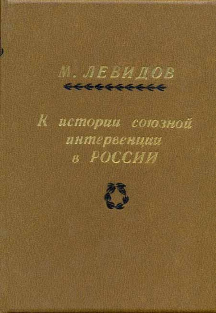 Левидов, М. К истории союзной интервенции в России.