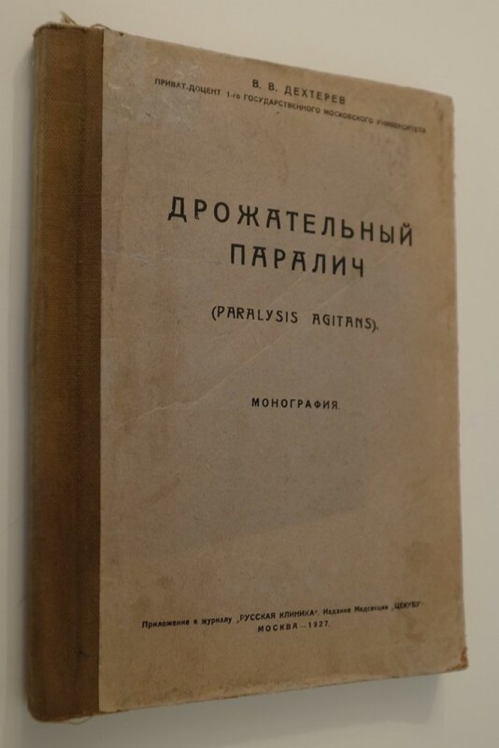 Дехтерев В. В. Дрожательный паралич.