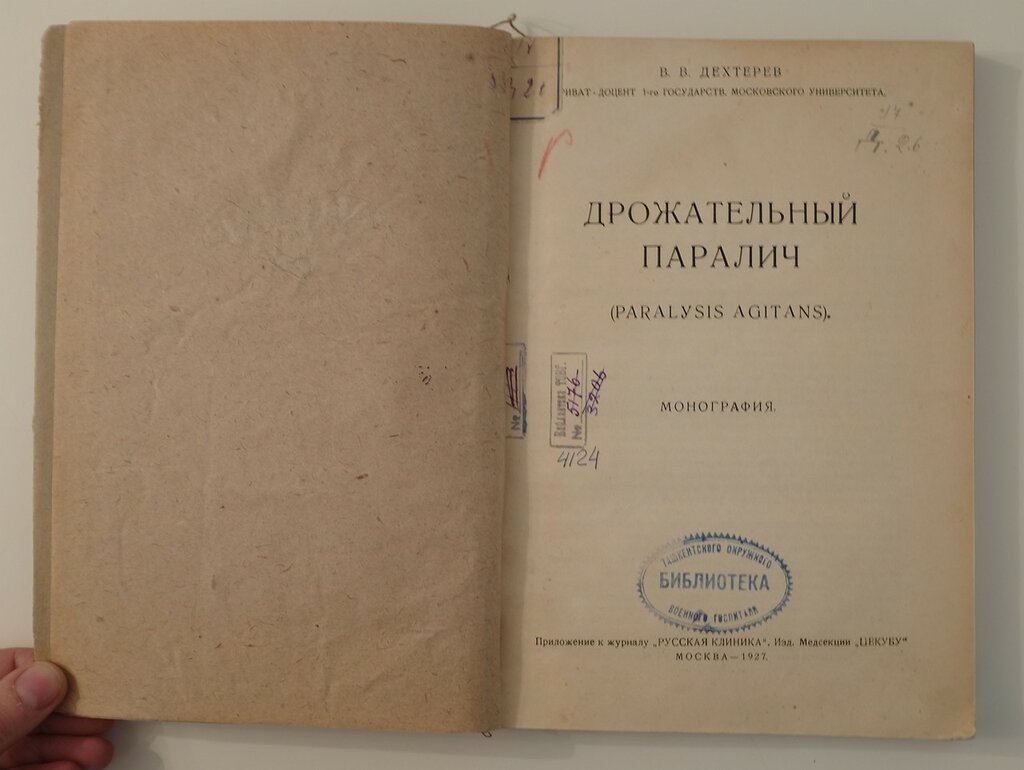 Дехтерев В. В. Дрожательный паралич.