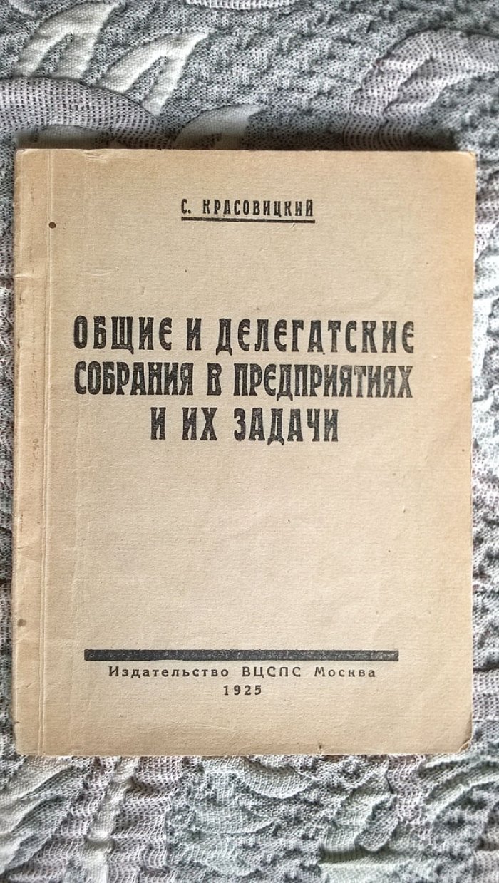 Красовицкий С. Общие и делегатские собрания на предприятиях и их задачи.