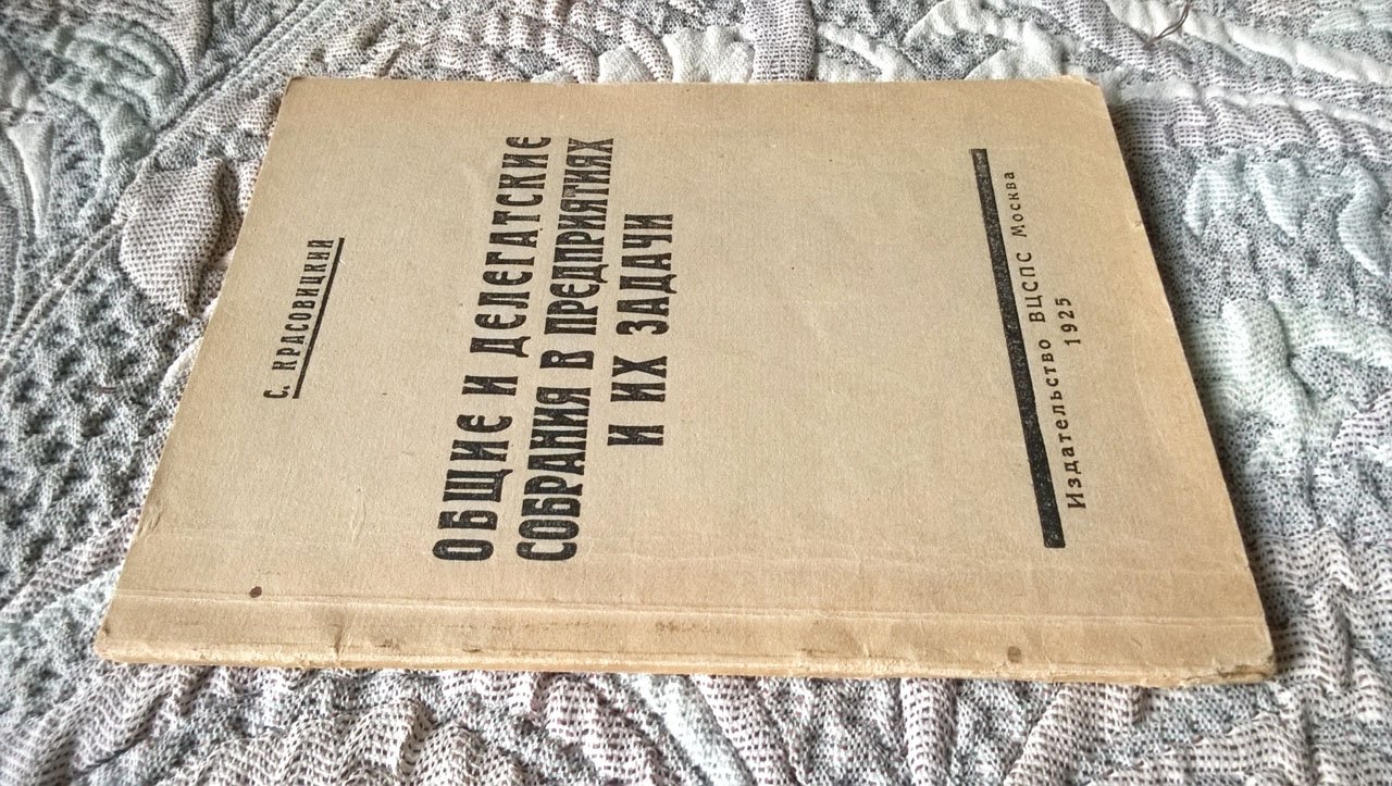 Красовицкий С. Общие и делегатские собрания на предприятиях и их задачи.